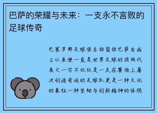 巴萨的荣耀与未来：一支永不言败的足球传奇
