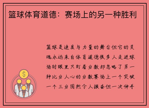 篮球体育道德：赛场上的另一种胜利