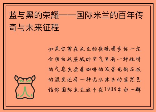 蓝与黑的荣耀——国际米兰的百年传奇与未来征程