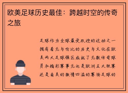 欧美足球历史最佳：跨越时空的传奇之旅