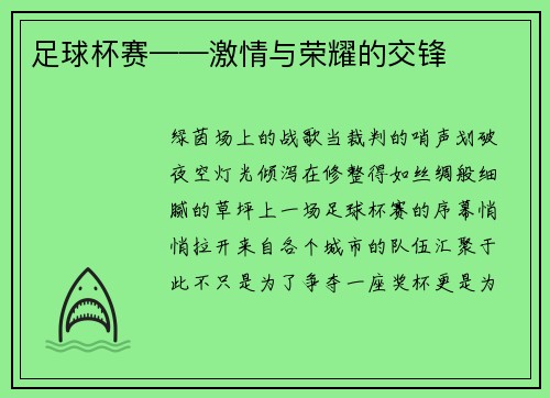 足球杯赛——激情与荣耀的交锋