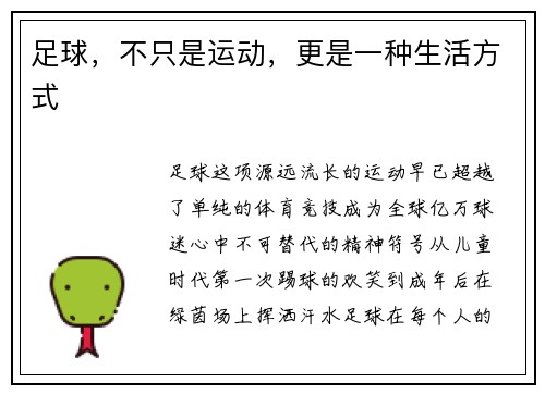 足球，不只是运动，更是一种生活方式