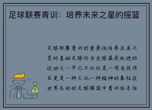 足球联赛青训：培养未来之星的摇篮