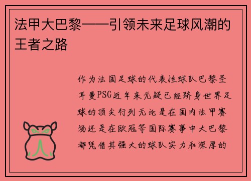 法甲大巴黎——引领未来足球风潮的王者之路