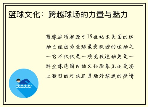 篮球文化：跨越球场的力量与魅力