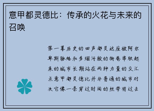 意甲都灵德比：传承的火花与未来的召唤