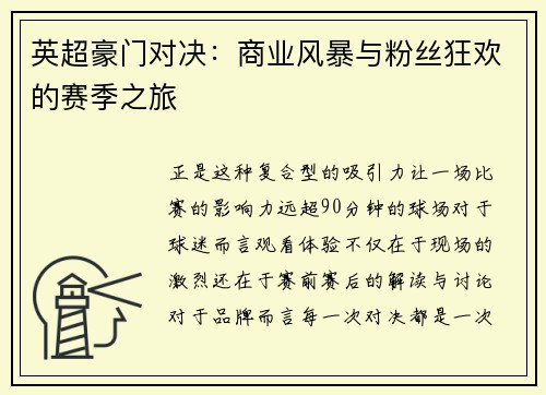 英超豪门对决：商业风暴与粉丝狂欢的赛季之旅