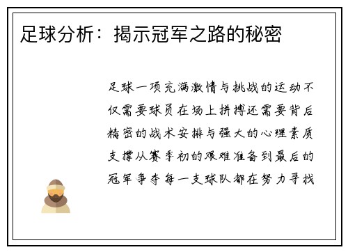 足球分析：揭示冠军之路的秘密