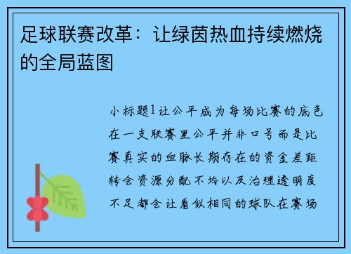 足球联赛改革：让绿茵热血持续燃烧的全局蓝图