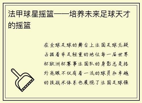 法甲球星摇篮——培养未来足球天才的摇篮