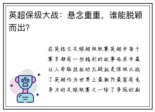 英超保级大战：悬念重重，谁能脱颖而出？