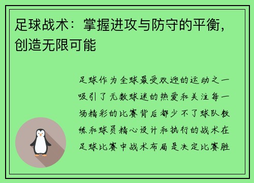 足球战术：掌握进攻与防守的平衡，创造无限可能