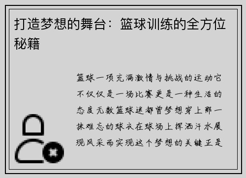 打造梦想的舞台：篮球训练的全方位秘籍