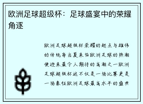 欧洲足球超级杯：足球盛宴中的荣耀角逐