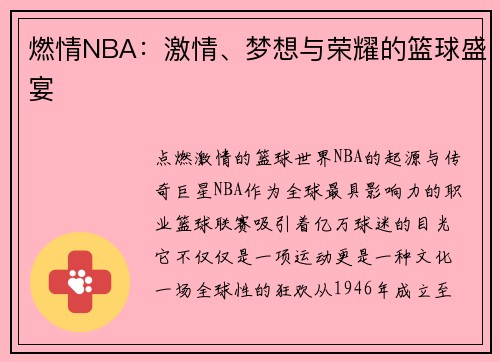 燃情NBA：激情、梦想与荣耀的篮球盛宴