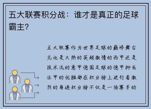 五大联赛积分战：谁才是真正的足球霸主？