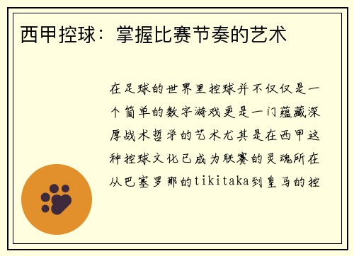 西甲控球:掌握比赛节奏的艺术