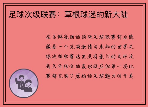 足球次级联赛：草根球迷的新大陆