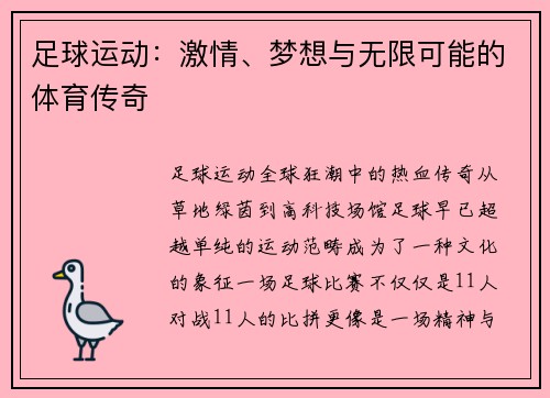 足球运动:激情、梦想与无限可能的体育传奇