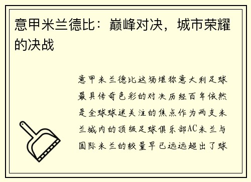 意甲米兰德比：巅峰对决，城市荣耀的决战