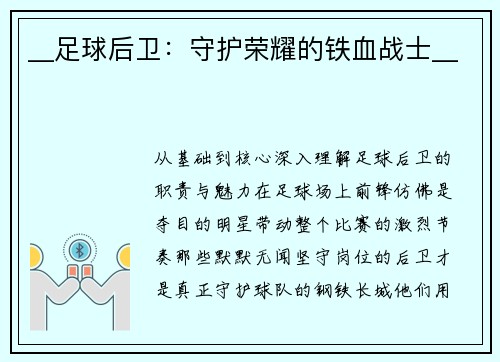 __足球后卫：守护荣耀的铁血战士__