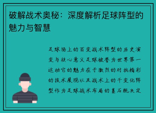 破解战术奥秘：深度解析足球阵型的魅力与智慧