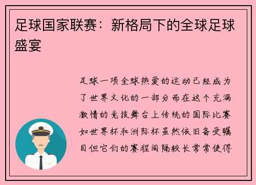 足球国家联赛：新格局下的全球足球盛宴