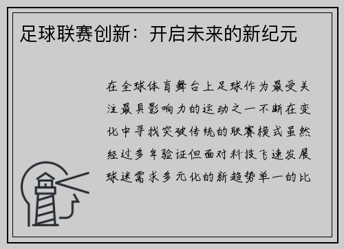 足球联赛创新：开启未来的新纪元