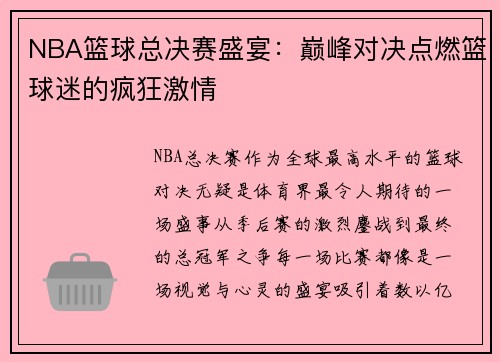 NBA篮球总决赛盛宴：巅峰对决点燃篮球迷的疯狂激情