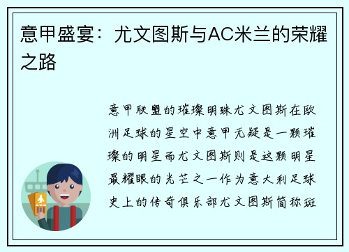 意甲盛宴：尤文图斯与AC米兰的荣耀之路