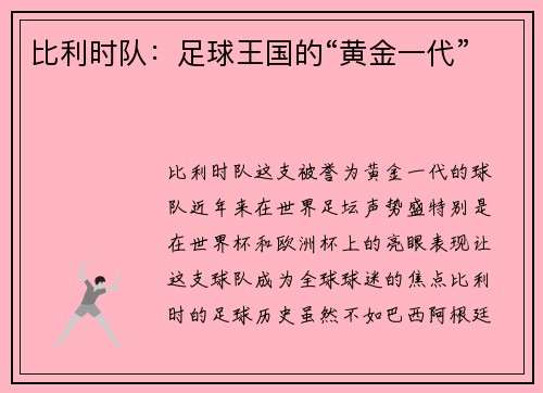 比利时队：足球王国的“黄金一代”