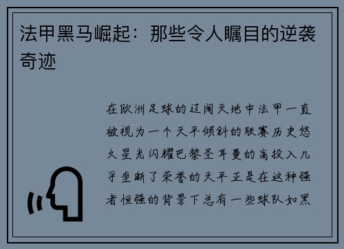 法甲黑马崛起：那些令人瞩目的逆袭奇迹
