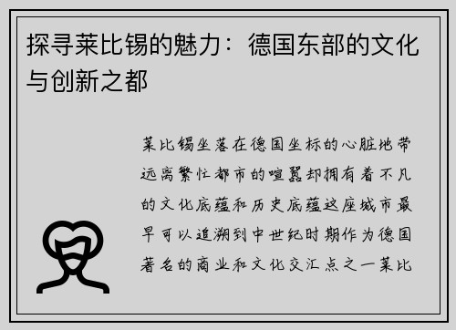 探寻莱比锡的魅力：德国东部的文化与创新之都