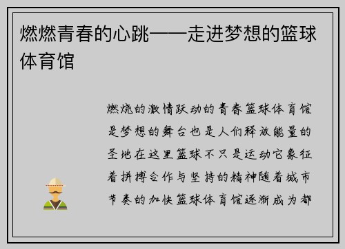 燃燃青春的心跳——走进梦想的篮球体育馆