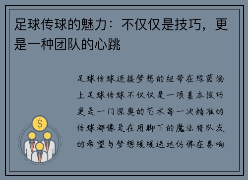 足球传球的魅力：不仅仅是技巧，更是一种团队的心跳