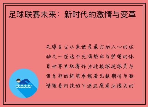 足球联赛未来：新时代的激情与变革