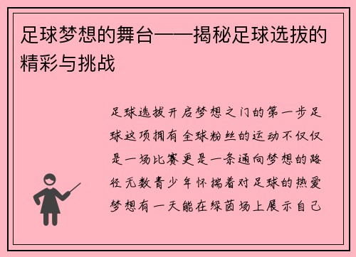 足球梦想的舞台——揭秘足球选拔的精彩与挑战