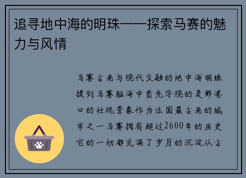 追寻地中海的明珠——探索马赛的魅力与风情