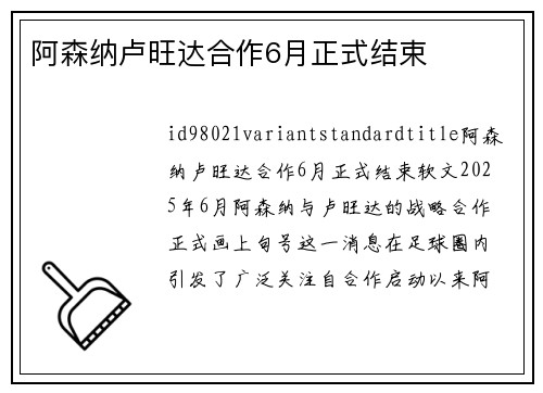 阿森纳卢旺达合作6月正式结束
