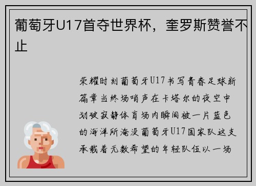 葡萄牙U17首夺世界杯，奎罗斯赞誉不止