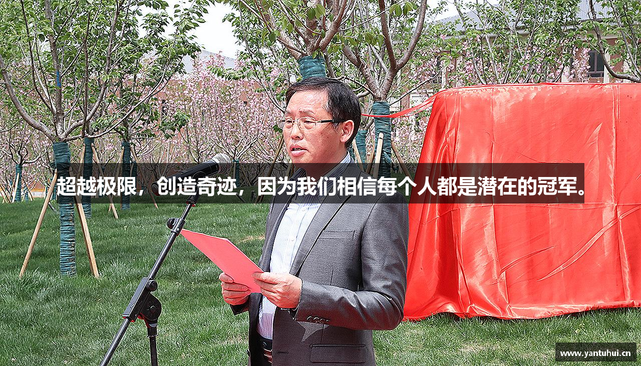 超越极限，创造奇迹，因为我们相信每个人都是潜在的冠军。