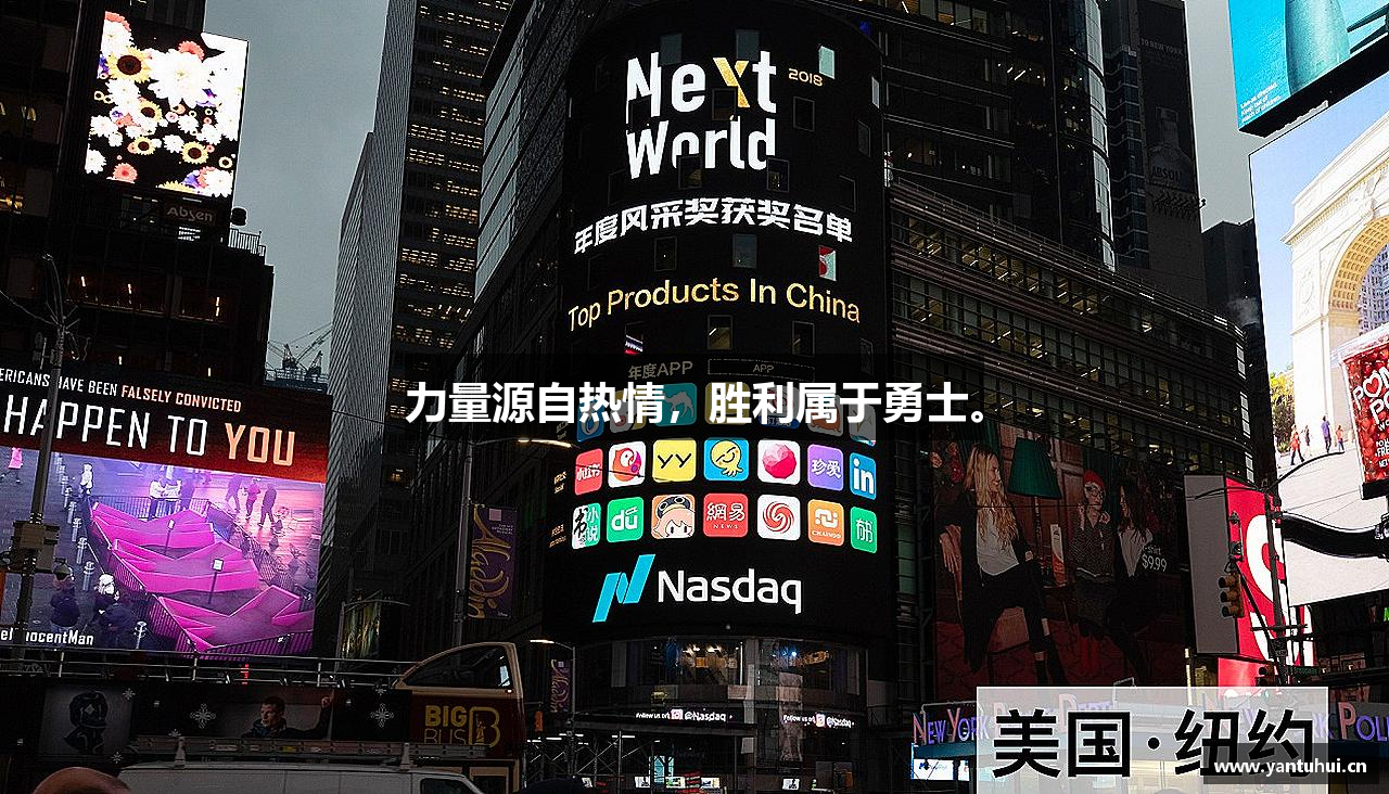 力量源自热情，胜利属于勇士。